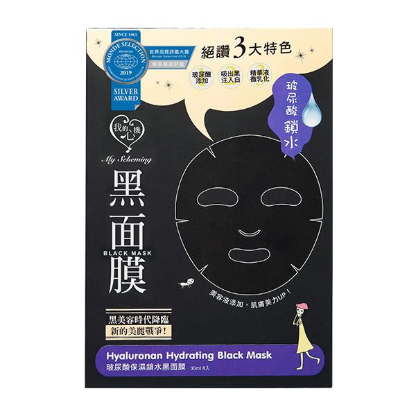 My Scheming Face Mask 我的心機 玻尿酸保溼黑面膜8入