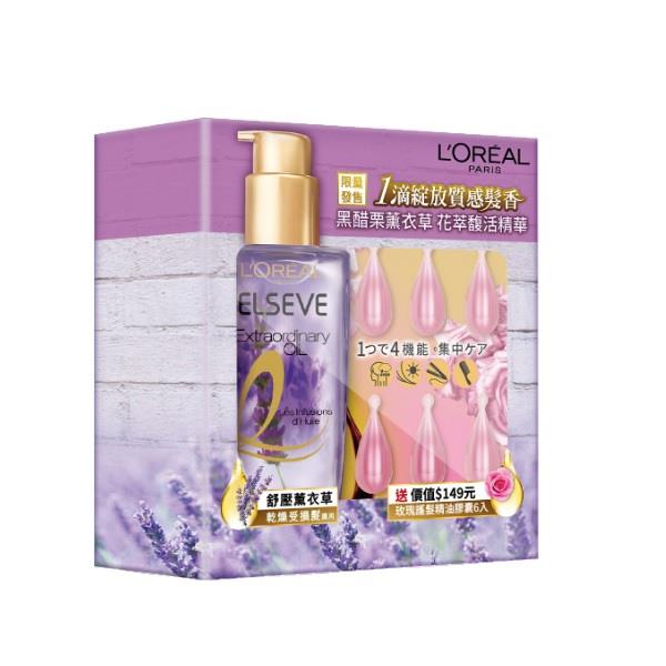 LOREAL PARIS巴黎萊雅金緻護髮精油花萃馥活精華 薰衣草限定組
