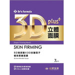 Dr’s Formula Face Mask台塑生醫 3D立體極效緊緻面膜7片