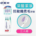 Sensodyne 舒酸定  深層潔淨-抗敏纖柔毛牙刷3入  Toothbrush