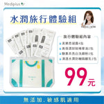 Mediplus 美樂思水潤旅行體驗組（收納包）