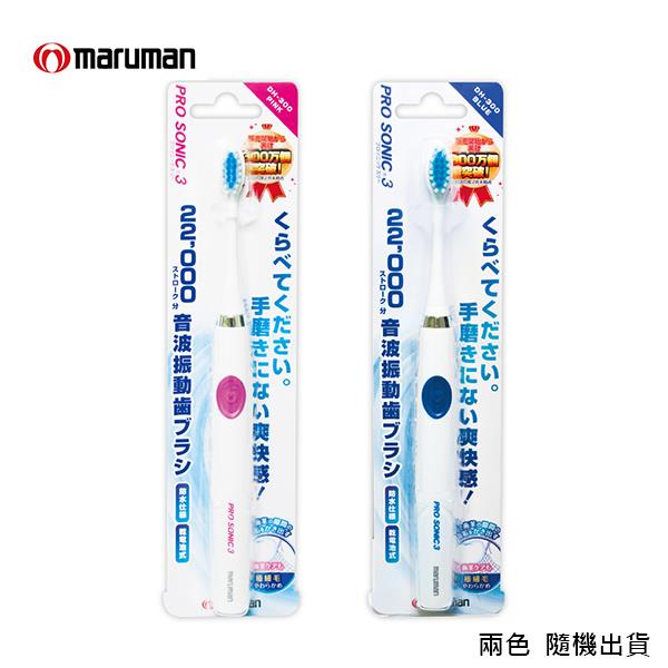 maruman 音波震動牙刷1入