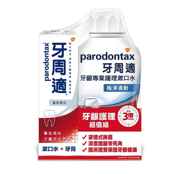 Parodontax 牙周適 牙齦護理漱口水極淨清新+溫和美白牙膏組合包 Toothpaste