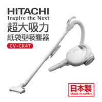 HITACHI 日立 560W日本原裝紙袋型吸塵器 CVCK4T