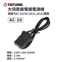 TATUNG AC-10 125V Power Cord for TAC-15, TAC-16, TAC-20 Cup Rice Cookers