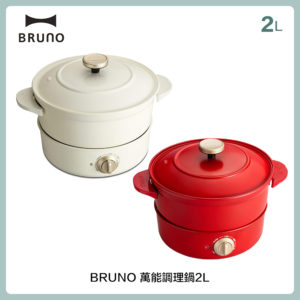 BRUNO 萬能調理鍋2L (兩色)