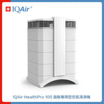 IQAir 過敏專用型空氣清淨機 HealthPro 100