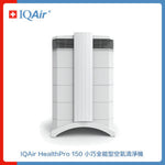 IQAir 小巧全能型空氣清淨機 HealthPro 150