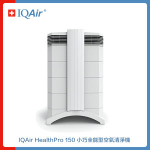 IQAir 小巧全能型空氣清淨機 HealthPro 150