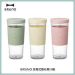 BRUNO 充電式隨行果汁機 (三色選)