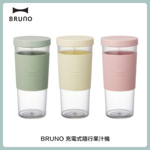 BRUNO 充電式隨行果汁機 (三色選)