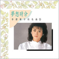 李碧華 / 不朽名曲(5)夢想時分 (CD)