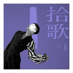 許富凱 / 拾歌 (預購版)