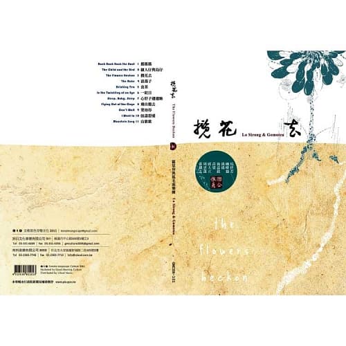 羅思容與與孤毛頭樂團 / 攬花去