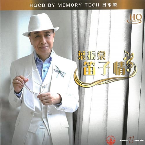 葉振棠 / 笛子情 HQCD