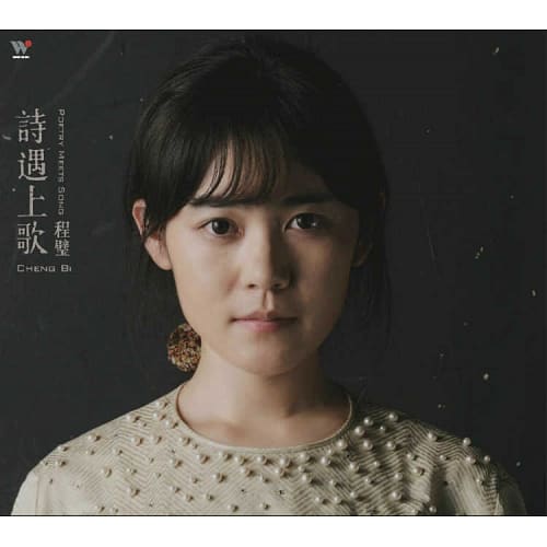 程璧 / 詩遇上歌