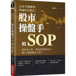 20年平穩獲利！閃過所有股災 股市操盤手的SOP：他在家上班，用這套炒股SOP，養大3個資優生小孩！