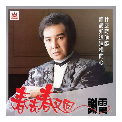 謝雷 / 春去春又回