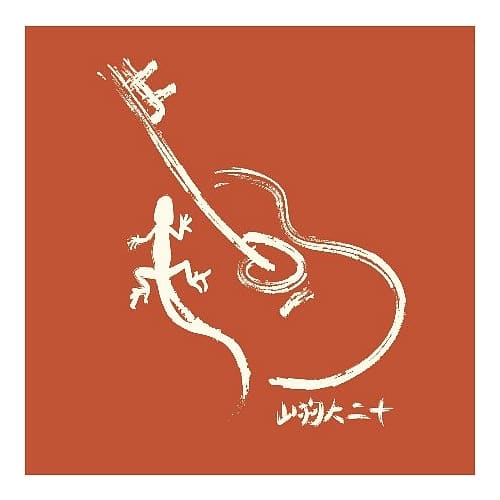 山狗大樂團 San geau tai band / 山狗大二十 (2CD)