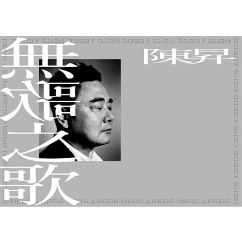 陳昇 BOBBY CHEN / 無歌之歌 A Song With No Name