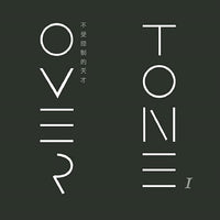 OverTone /《不受控制的天才》