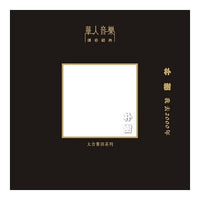 朴樹 / 我去2000年 (180g LP 限量版黑膠唱片)