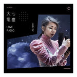 金玟岐 / 大七電臺LOVE RADIO