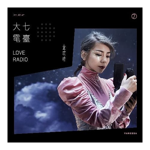 金玟岐 / 大七電臺LOVE RADIO