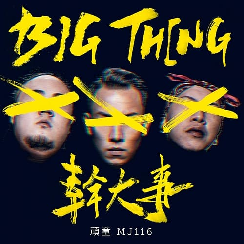 頑童 / 幹大事big thing