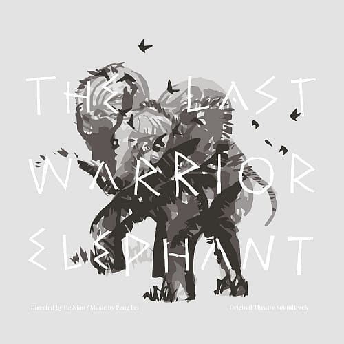 彭飛 /《最後一頭戰象》