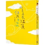 你羨慕我的溫暖，但我手很冰【限量贈品版：白怪獸和綠怪獸陪你書籤】