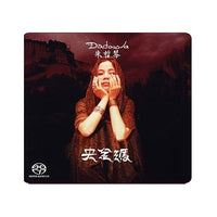 朱哲琴 / 央金瑪 SACD (Hybrid)