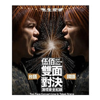 伍佰 & China Blue / 伍佰 & China Blue雙面對決演唱會全紀錄 (4CD) (預購限定精裝外盒版)