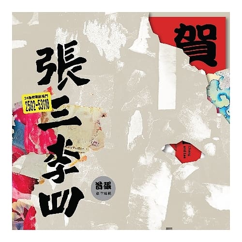 張三李四 / 張三李四