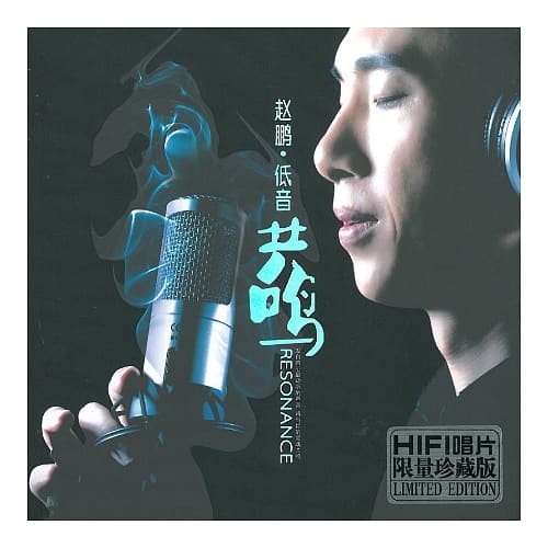 趙鵬 / 低音共鳴