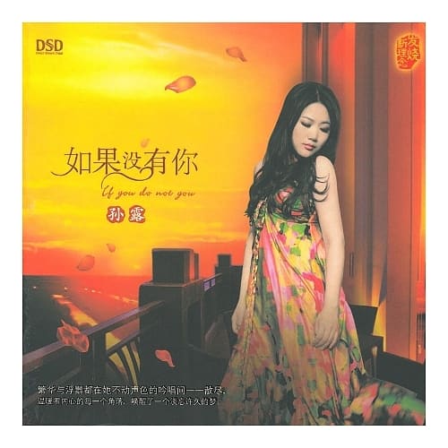 孫露 / 如果沒有你