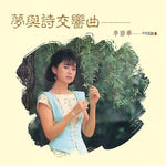 李碧華/不朽名曲(2)夢與詩交響曲 (CD)