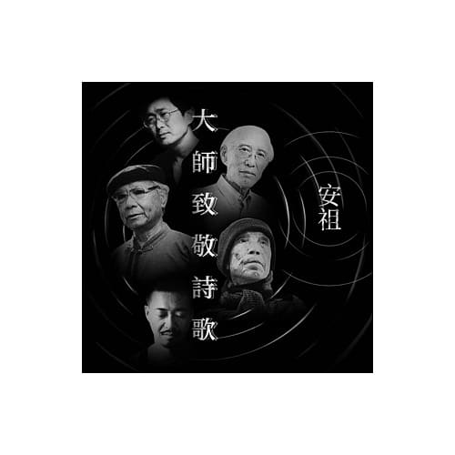 黃安祖 / 大師致敬詩歌