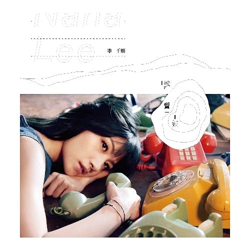 李千那 / 說實話