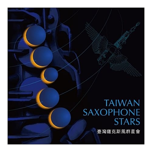 臺灣薩克斯風群星會
