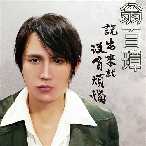 翁百璋/《說出來就沒有煩惱》