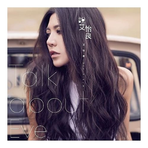 艾怡良 / 說 艾怡良