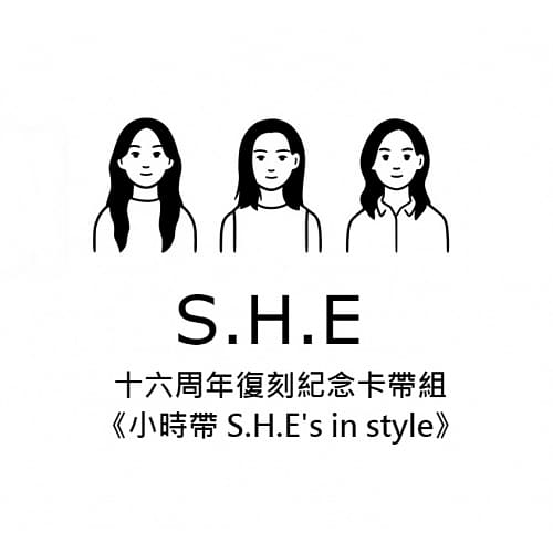 S.H.E 十六周年復刻紀念卡帶組 《小時帶 S.H.E’s in style》(卡帶套組 + 特製卡帶隨身聽)