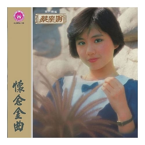 蔡幸娟 / 懷念金曲 (限量原裝進口版)
