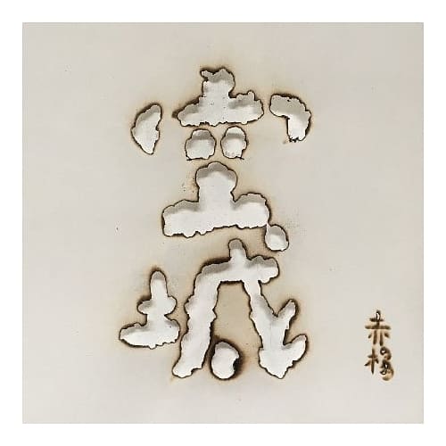 赤楊ChiYang/《空城Ghost Town》