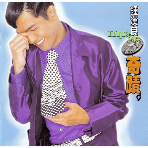 鍾漢良 / 奇蹟(1996) (CD)