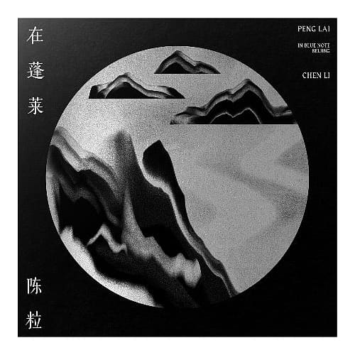 陳粒 / 在蓬萊 (CD+BD)