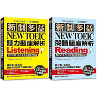 新制多益NEW TOEIC聽力／閱讀題庫解析【博客來獨家套書】（附4 MP3）