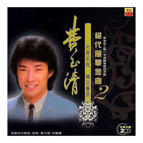 費玉清 / 絕代風華金曲2_限量原裝進口版 (2CD)