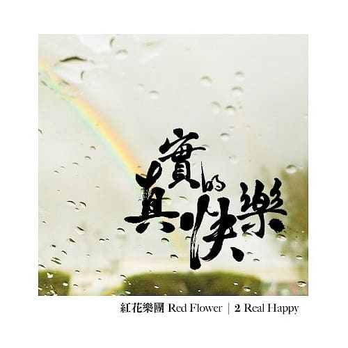 紅花樂團 / 真實的快樂 (正式版)